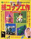 【中古】 紙コップ工作: 動物・乗り物・ゲーム・インテリア・実用小物がいろいろできる (レディブティックシリーズ no. 1726)