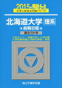 【中古】 北海道大学理系前期日程 2015 (大学入試完全対策シリーズ)