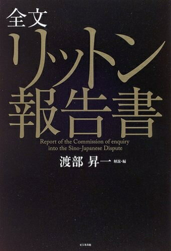 【中古】 全文リットン報告書