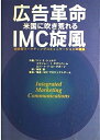 【中古】 広告革命米国に吹き荒れるIMC旋風: 統合型マーケティングコミュニケーションの理論