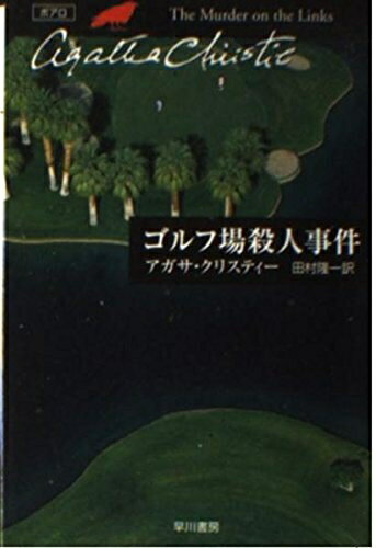 【中古】 ゴルフ場殺人事件 (ハヤカワ文庫 クリスティー文庫 2)