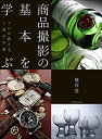 【中古】 商品撮影の基本を学ぶ (玄光社MOOK)
