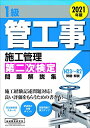 【中古】 1級管工事施工管理第二次検定問題解説集 2021年版