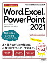 【中古】(新古品・未使用品) 今すぐ使えるかんたん Word & Excel & PowerPoint 2021[Office 2021/Microsoft 3...