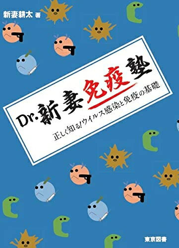 【中古】 Dr．新妻免疫塾〜正しく知る！　ウイルス感染と免疫の基礎