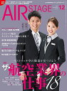 【中古】(新古品・未使用品) AIR STAGE (エア ステージ) 2021年12月号