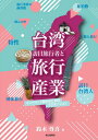 【中古】(新古品・未使用品) 台湾訪日旅行者と旅行産業ーインバウンド拡大のためのプロモーションー
