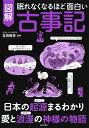 【中古】(新古品・未使用品) 眠れなくなるほど面白い 図解 古事記