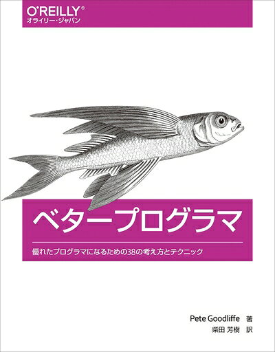 【中古】 ベタープログラマ ―優れたプログラマになるための38の考え方とテクニック