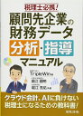【中古】(新古品・未使用品) 税理士必携!顧問先企業の財務データ分析・指導マニュアル