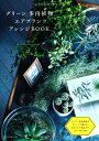 【中古】(新古品・未使用品) グリーン、多肉植物、エアプランツ アレンジBOOK。
