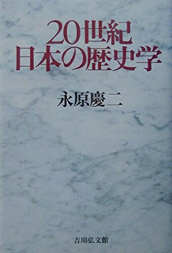 【中古】 20世紀日本の歴史学