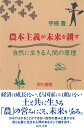 【中古】(新古品・未使用品) 農本主義が未来を耕す―自然に生きる人間の原理