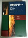 【中古】(新古品・未使用品) 企業分析入門 第2版