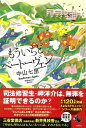 【中古】 もういちどベートーヴェン