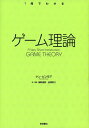 【中古】 ゲーム理論 (〈1冊でわかる〉シリーズ)