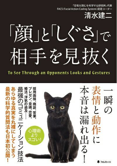 【中古】 「顔」と「しぐさ」で相手を見抜く