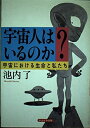 【中古】 宇宙人はいるのか: 宇宙における生命と私たち