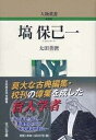 【中古】(新古品・未使用品) 塙保己一 (人物叢書 新装版)