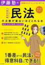 【中古】(新古品・未使用品) 伊藤塾の公務員試験「民法」の点数が面白いほどとれる本