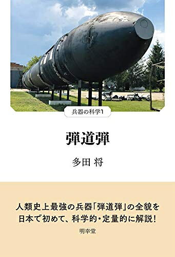 【中古】（新古品・未使用品） 弾道弾 (兵器の科学 1)