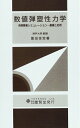【中古】 数値弾塑性力学