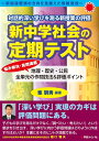 【中古】 対話的深い学びを測る新授業の評価 新中学社会の定期テスト ──地理・歴史・公民 全単元の作問技法&評価ポイント