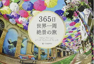 【中古】(新古品・未使用品) 365日世界一周 絶景の旅 (365日絶景シリーズ)