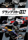 【中古】(新古品・未使用品) グランプリカー大全集 (サンエイムック)