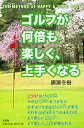 【中古】(新古品・未使用品) ゴルフが何倍も楽しく、上手くなる THE METHOD of HAPPY & GOOD GOLF