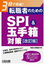 【中古】(新古品・未使用品) 3日で完成! 転職者のためのSPI&玉手箱対策【改訂版】