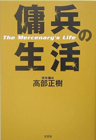 Nonfiction （JAPAN） - 【中古】 傭兵の生活