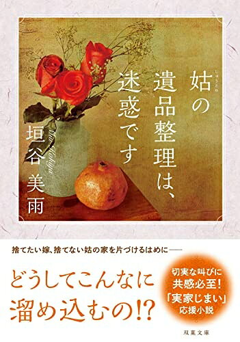 【中古】（新古品・未使用品） 姑の遺品整理は、迷惑です (双葉文庫)