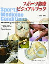 【中古】(新古品・未使用品) スポーツ診療ビジュアルブック
