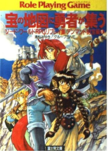 【中古】 宝の地図に勇者が集う ソード・ワールドRPGリプレイ集・アンマント財宝編1 (富士見ドラゴンブック 6-36 ソード・ワールドRPGリプレイ集 アン)