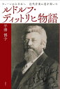 【中古】 ルドルフ・ディットリヒ物語