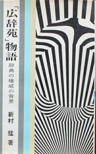 【中古】 「広辞苑」物語 (1970年) (芸生新書)