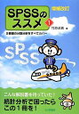 【中古】(新古品・未使用品) 増補改訂 SPSSのススメ1: 2要因の分散分析をすべてカバー