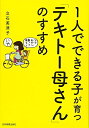 【中古】(新古品・未使用品) 1人でできる子が育つ「テキトー母さん」のすすめ