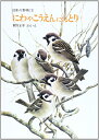 【中古】 にわやこうえんにくるとり (福音館のかがくのほん―日本の野鳥 1)