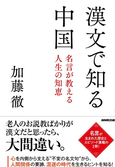 【お届け日について】お届け日の"指定なし"で、記載の最短日より早くお届けできる場合が多いです。お品物をなるべく早くお受け取りしたい場合は、お届け日を"指定なし"にてご注文ください。お届け日をご指定頂いた場合、ご注文後の変更はできかねます。【未開封・新古品について】こちらのお品物は、買取時に「未開封・未使用」と判断させていただいたお品物です。新品購入時と遜色ないお品物ではございますが、一度人の手に渡ったお品物として、「中古-新古品・未使用品」とさせていただいております。【要注意事項】掲載されておりますお写真画像は全てイメージとなります。こちらのお品物は、未開封のお品物を買い取りしたものですので、パッケージに同封されている特典類は基本付属致します。※各店舗限定の別梱包初回購入特典や早期予約特典は付属せず、期限付きシリアル等は期限の保証はできかねます。【お品物お届けまでの流れについて】・ご注文：24時間365日受け付けております。・ご注文の確認と入金：入金*が完了いたしましたらお品物の手配をさせていただきます・お届け：商品ページにございます最短お届け日数±3日前後でのお届けとなります。*前払いやお支払いが遅れた場合は入金確認後配送手配となります、ご理解くださいますようお願いいたします。【新古品の不良対応について】・お品物に不具合がある場合、到着より7日間は返品交換対応*を承ります。初期不良がございましたら、購入履歴の「ショップへお問い合わせ」より不具合内容を添えてご連絡ください。*代替え品のご提案ができない場合ご返金となりますので、ご了承ください。・未開封の新古品という特性上、動作確認ができておりません。お手数おかけいたしますが、お品物ご到着後お早めにご確認をお願い申し上げます。【在庫切れ等について】弊社は他モールと併売を行っている兼ね合いで、在庫反映システムの処理が遅れてしまい在庫のない商品が販売中となっている場合がございます。完売していた場合はメールにてご連絡いただきますので、ご了承ください。【重要】・商品の画像及びシリアルナンバーを弊社の方で控えておりますので、すり替え・模造品対策店舗として安心してお買い求めください。・未読、未使用品となります。・帯、シュリンクの有無に関しましては、始めから無いものもございますためご了承ください。・限定版特典や、通常付属する同封物特典はございますが、各店舗毎の初回購入特典,予約特典などの「別梱包特典類」や、期限付きシリアルコードなどにつきましては、買取品の為、商品名にそれらの記載があっても基本的に付属いたしません。下記はメーカーインフォになりますため、保証等の記載がある場合や、付属品詳細の記載がある場合がございますが、こちらの製品は中古品ですのでメーカー保証の対象外となります。かならずご理解いただいた上で、ご購入ください。漢文で知る中国: 名言が教える人生の知恵