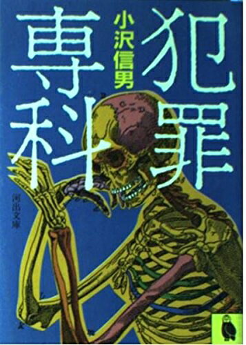 【中古】 犯罪専科 (河出文庫 159A)