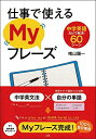 【中古】 仕事で使えるMyフレーズ 中学英語だけで解決! 60シーン(3)