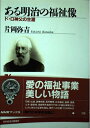 【中古】 ある明治の福祉像: ド・ロ神父の生涯 (NHKブックス 276)