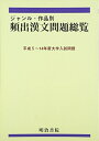 【中古】(新古品・未使用品) ジャンル・作品別頻出漢文問題総覧 (平成5〜14年度大学)