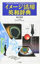 【中古】(新古品・未使用品) イメージ活用英和辞典