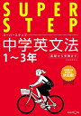 【中古】(新古品・未使用品) 中学英文法 (スーパーステップ)