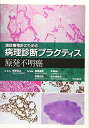 【中古】(新古品・未使用品) 原発不明癌 (癌診療指針のための病理診断プラクティス)