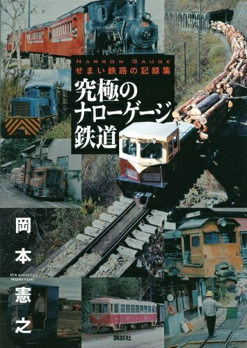 【お届け日について】お届け日の"指定なし"で、記載の最短日より早くお届けできる場合が多いです。お品物をなるべく早くお受け取りしたい場合は、お届け日を"指定なし"にてご注文ください。お届け日をご指定頂いた場合、ご注文後の変更はできかねます。【要注意事項】掲載されておりますお写真画像は全てイメージとなり、お送りするものを保証するものではございませんので、必ず下記事項を一読ください。【お品物お届けまでの流れについて】・ご注文：24時間365日受け付けております。・ご注文の確認と入金：入金*が完了いたしましたらお品物の手配をさせていただきます・お届け：商品ページにございます最短お届け日数±3日前後でのお届けとなります。*前払いやお支払いが遅れた場合は入金確認後配送手配となります、ご理解くださいますようお願いいたします。【中古品の不良対応について】・お品物に不具合がある場合、到着より7日間は返品交換対応*を承ります。初期不良がございましたら、購入履歴の「ショップへお問い合わせ」より不具合内容を添えてご連絡ください。*代替え品のご提案ができない場合ご返金となりますので、ご了承ください。・お品物販売前に動作確認をしておりますが、中古品という特性上配送時に問題が起こる可能性もございます。お手数おかけいたしますが、お品物ご到着後お早めにご確認をお願い申し上げます。【在庫切れ等について】弊社は他モールと併売を行っている兼ね合いで、在庫反映システムの処理が遅れてしまい在庫のない商品が販売中となっている場合がございます。完売していた場合はメールにてご連絡いただきますの絵、ご了承ください。【重要】・当社中古品は、製品を利用する上で問題のないものを取り扱っておりますので、ご安心して、ご購入いただければ幸いです。・商品の画像及びシリアルナンバーを弊社の方で控えておりますので、すり替え・模造品対策店舗として安心してお買い求めください。・中古本の特性上【ヤケ、破れ、折れ、メモ書き、匂い、レンタル落ち】等がある場合がございます。・レンタル落ちの場合、タグ等が張り付いている場合がございますが、使用する上で問題があるものではございません。・商品名に【付属、特典、○○付き、ダウンロードコード】等の記載があっても中古品の場合は基本的にこれらは付属致しません。下記はメーカーインフォになりますため、保証等の記載がある場合や、付属品詳細の記載がある場合がございますが、こちらの製品は中古品ですのでメーカー保証の対象外となり、付属品に関しましても、製品の機能として損なわない付属品（保存袋、ストラップ...ect）は基本的には付属いたしません。かならずご理解いただいた上で、ご購入ください。究極のナローゲージ鉄道: せまい鉄路の記録集 (鉄道・秘蔵記録集シリーズ)