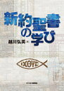 【中古】(新古品・未使用品) 新約聖書の学び